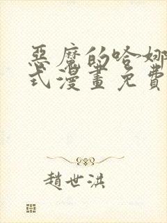 恶魔的哈娜下拉式漫画免费观看