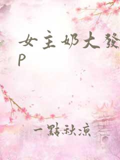 女主奶大发骚np