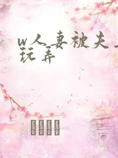 w人妻被夫上司玩弄