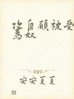 攻自愿被受调教为奴