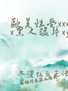 欧美性受xxxx黑人猛片xyx性爽