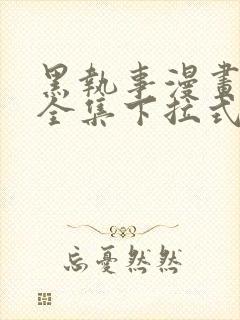 黑执事漫画免费全集下拉式