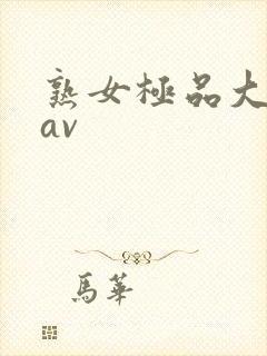 熟女极品大屁股av