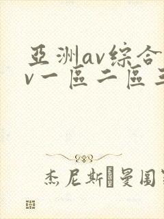 亚洲av综合av一区二区三区久久