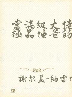 当满级大佬穿成极品他爸的小说