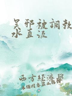 吴邪被调教到奶水直流