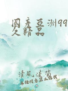 国产亚洲99久久精品