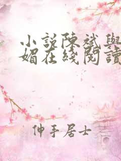 小说陈斌与赵心媚在线阅读