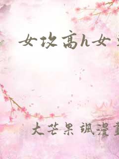 女攻高h女尊