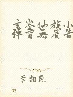 玄鉴仙族小说无弹窗无广告