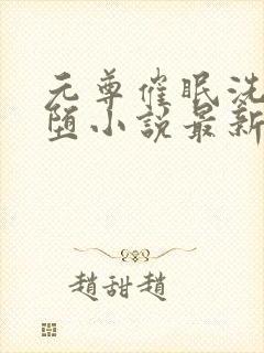 元尊催眠洗脑恶堕小说最新章节更新