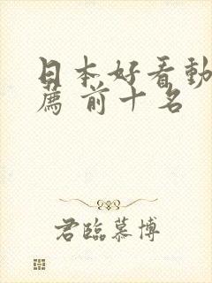 日本好看动漫推荐 前十名