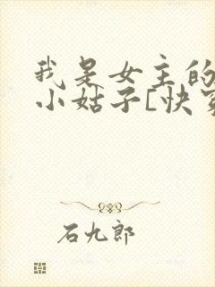 我是女主的极品小姑子[快穿]