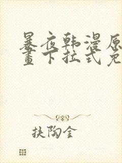 暴夜韩漫原著漫画下拉式免费阅读