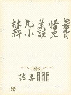 林凡叶惜最新更新小说免费阅读