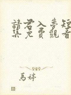 请君入梦短剧全集免费观看