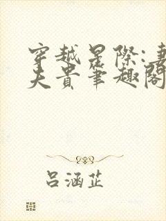 穿越星际:妻荣夫贵笔趣阁