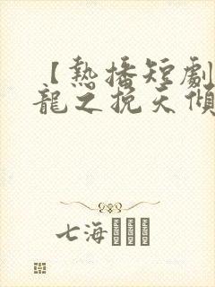 【热播短剧】见龙之挽天倾 01