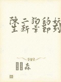 陈二狗的妖孽人生新章节列表