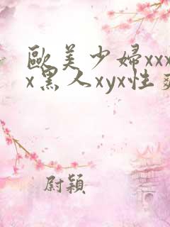 欧美少妇xxxx黑人xyx性爽