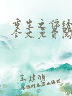 重生之锦绣皇后全文免费阅读