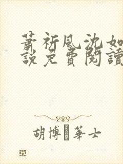 萧祈风沈如枝小说免费阅读最新章节