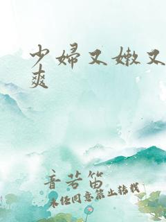 少妇又嫩又紧又爽