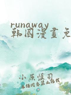 runaway韩国漫画免费