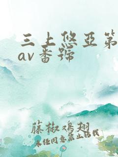 三上悠亚第一部av番号