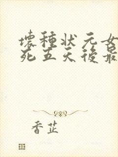 坏种状元女儿饿死五天后最新章节免费阅读