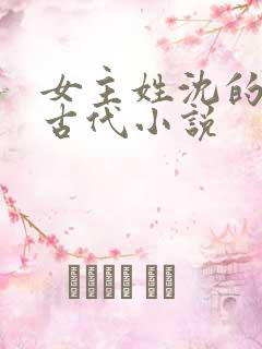 女主姓沈的重生古代小说