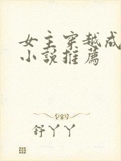 女主穿越成蛇的小说推荐