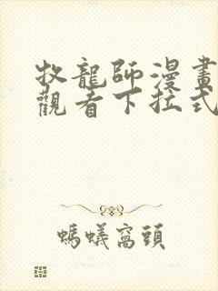 牧龙师漫画免费观看下拉式奇满屋