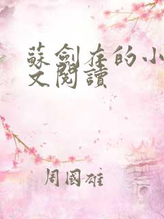 苏剑存的小说全文阅读