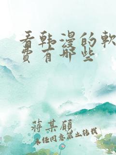 看韩漫的软件免费有哪些