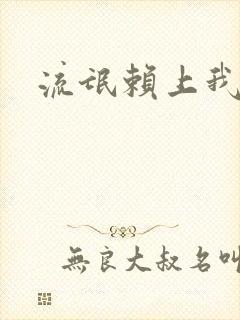 流氓赖上我的床