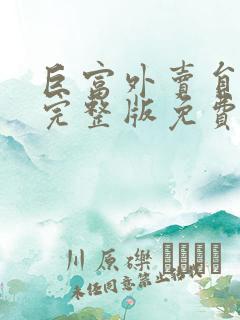 巨富外卖员短剧完整版免费