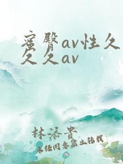 蜜臀av性久久久久av