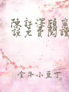 陈许泽顾宁萱小说免费阅读最新章节