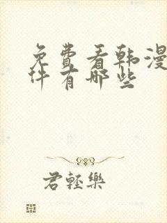 免费看韩漫的软件有哪些