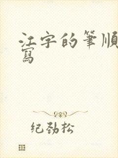 江字的笔顺怎么写