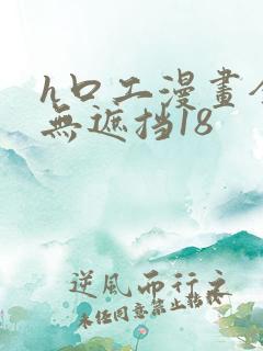 h口工漫画全彩无遮挡18