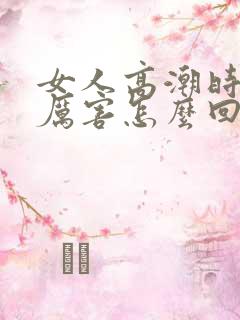 女人高潮时喷水厉害怎么回事