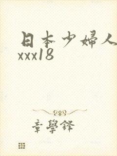 日本少妇人妻xxxx18