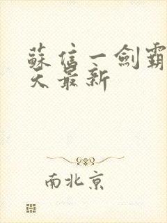 苏信一剑霸天每天最新