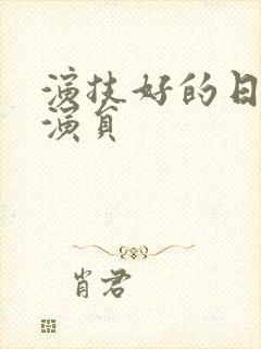 演技好的日本女演员