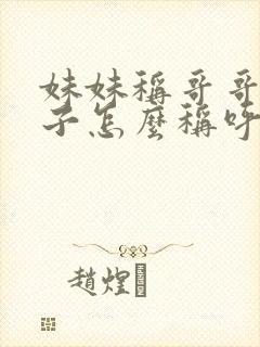 妹妹称哥哥的儿子怎么称呼