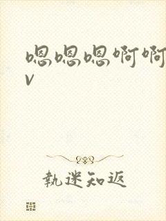 嗯嗯嗯啊啊啊av