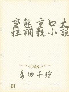 变态重口大尺度性调教小说