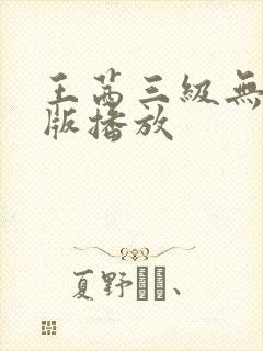 王茜三级无删减版播放